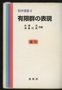 有限群の表現　復刊  