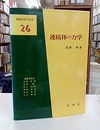 連続体の力学  