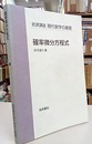 確率微分方程式  