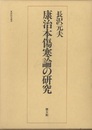 康治本傷寒論の研究 （旧版）  