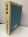 家政論　（払下本）  