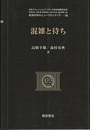 混雑と待ち  