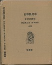初等幾何学  