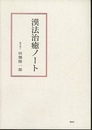 漢方治癒ノート  