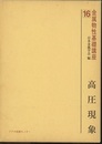 高圧現象  