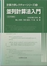 並列計算法入門  