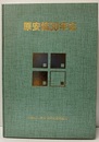 原安協30年史  