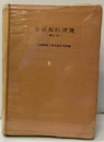 合成樹脂便覧（増訂版）  