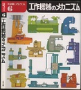 工作機械のメカニズム  