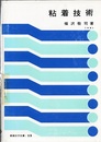粘着技術  