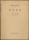 特殊函数  