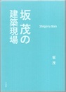 坂茂の建築現場  