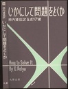 いかにして問題をとくか  
