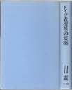 ドイツ表現派の建築 近代建築の異端と正統 