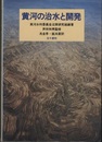 黄河の治水と開発  