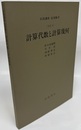 計算代数と計算幾何 [方法] 