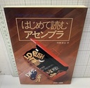 はじめて読むアセンブラ  