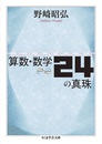 算数・数学24の真珠  
