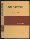 現代代数学演習  