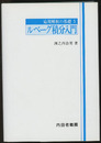 ルベーグ積分入門  