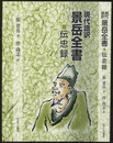 現代語訳景岳全書伝忠録  