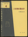 立体解析幾何学  