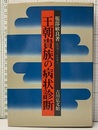 王朝貴族の病状診断  