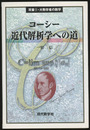 コーシー　近代解析学への道  