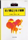 量子測定と量子制御 （旧版）  