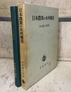 日本農業の水利構造  