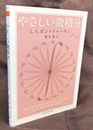 やさしい微積分  