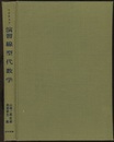 演習線型代数学  