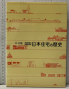 図説日本住宅の歴史  