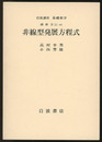 非線型発展方程式  