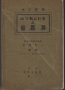 近似数之計算及省略算　改訂新版  