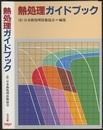 熱処理ガイドブック　全面改訂版  