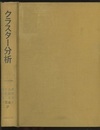 クラスター分析  