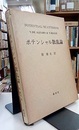 ポテンシャル散乱論  