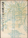 現代の都市デザイン  