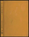 新しい昆虫採集　下　旧版  