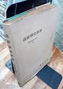 高級測定新書  