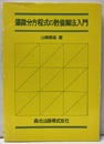 偏微分方程式の数値解法入門  