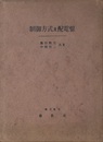 制御方式及配電盤  