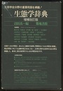 生態学辞典　増補改訂版  
