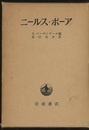 ニールス・ボーア  