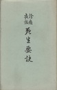 診療夜話 死生要訣  