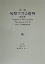 新編伝熱工学の進展　第3巻  