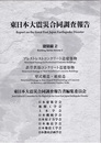 東日本大震災合同調査報告（建築編 2） プレストレストコンクリート造建築物／ 鉄骨鉄筋コンクリート造建築物／壁式構造・組積造
