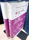 構造力学　上・下  