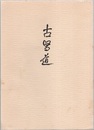 古医道　復刻版：1巻1号-2巻6号(終刊)  